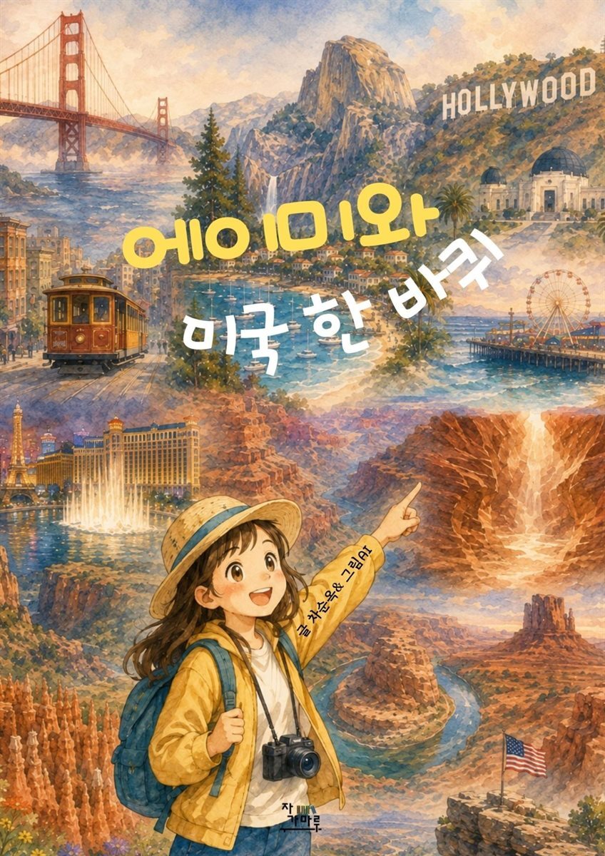 에이미와 미국 한 바퀴