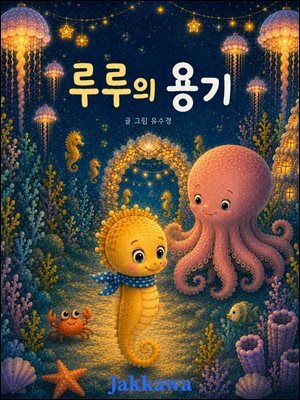 루루의 용기
