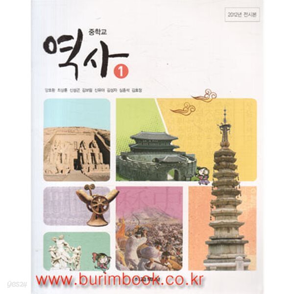 (상급) 2013년판 8차 중학교 역사 1 교과서 (교학사 양호환)