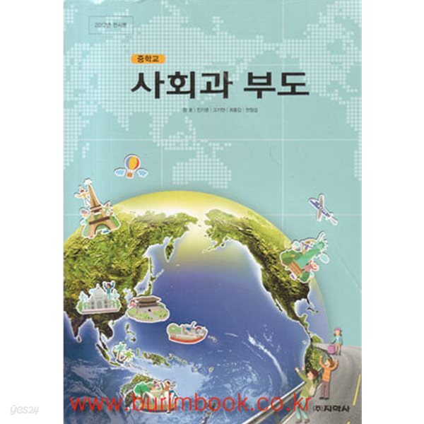 2017년판 중학교 사회과 부도 교과서 (지학사 장호)