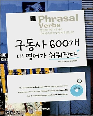 구동사 600개 내 영어가 쉬워진다 (CD포함) 