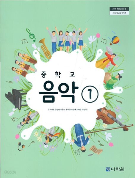 (상급)2019년형 중학교 음악 1 교과서 (조대현 다락원)