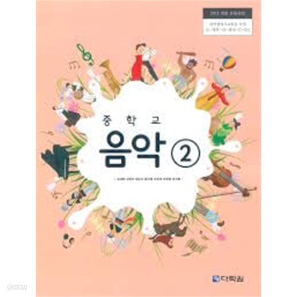 (상급)2019년형 중학교 음악 2 교과서 (조대현 다락원)