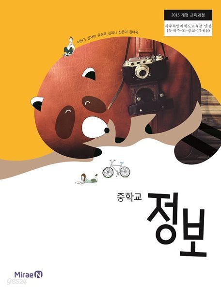 15개정 중학교 정보 교과서 (이원규 미래엔)