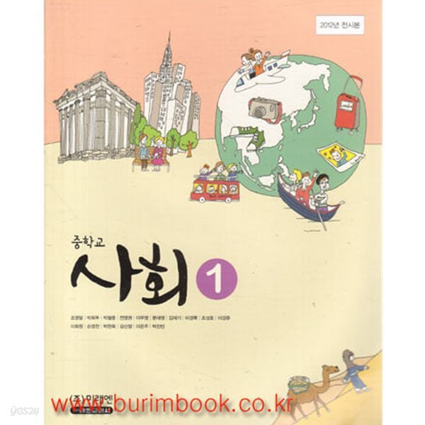 2017년형 8차 중학교 사회 1 교과서 (미래엔 조영달)