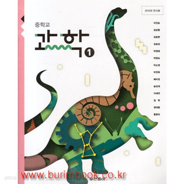 2013년판 8차 중학교 과학 1 교과서 (두산동아 이진승)