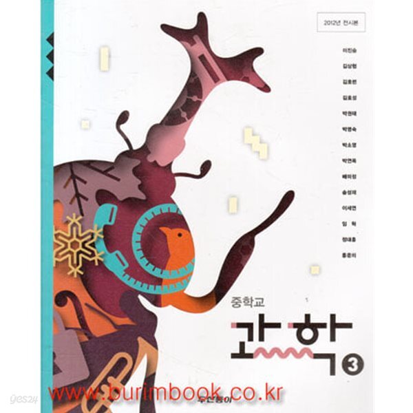 (상급) 2013년판 8차 중학교 과학 3 교과서 (두산동아 이진승)