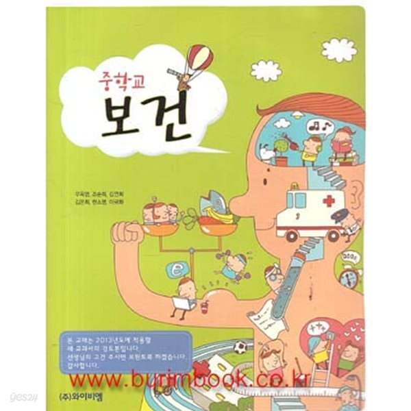 (상급) 2013년형 8차 중학교 보건 교과서 (YBM 우옥영)