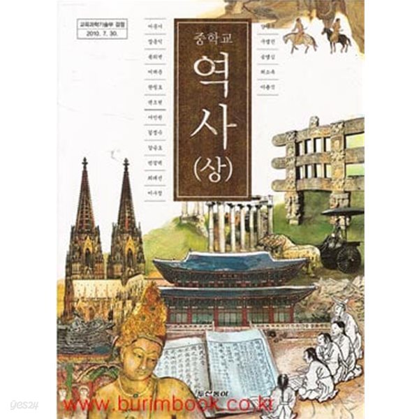 8차 중학교 역사 상 교과서 (두산동아 이문기)