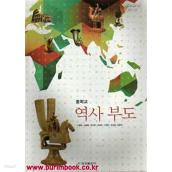 (상급) 8차 중학교 역사부도 교과서 (금성 이병희)
