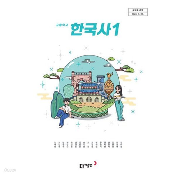 22개정 고등학교 한국사 1 교과서 (동아출판 노대환)