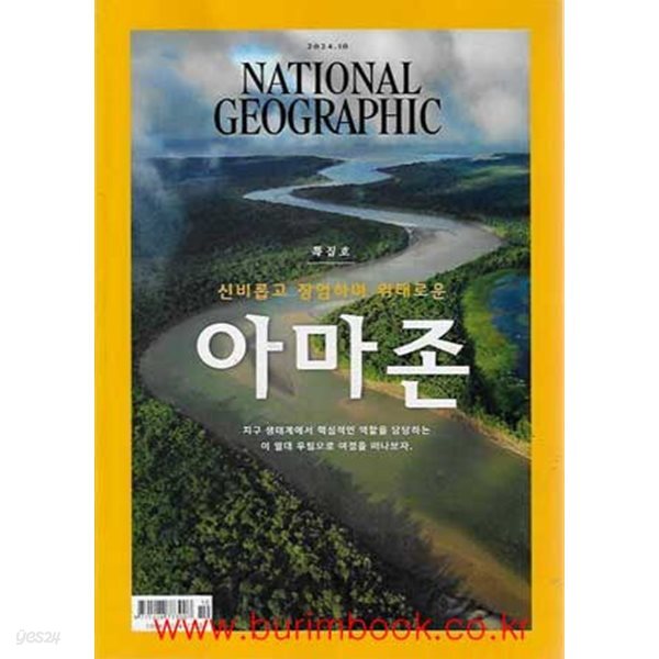 내셔널 지오그래픽 한국판 2024년-10월호 트집호 아마존