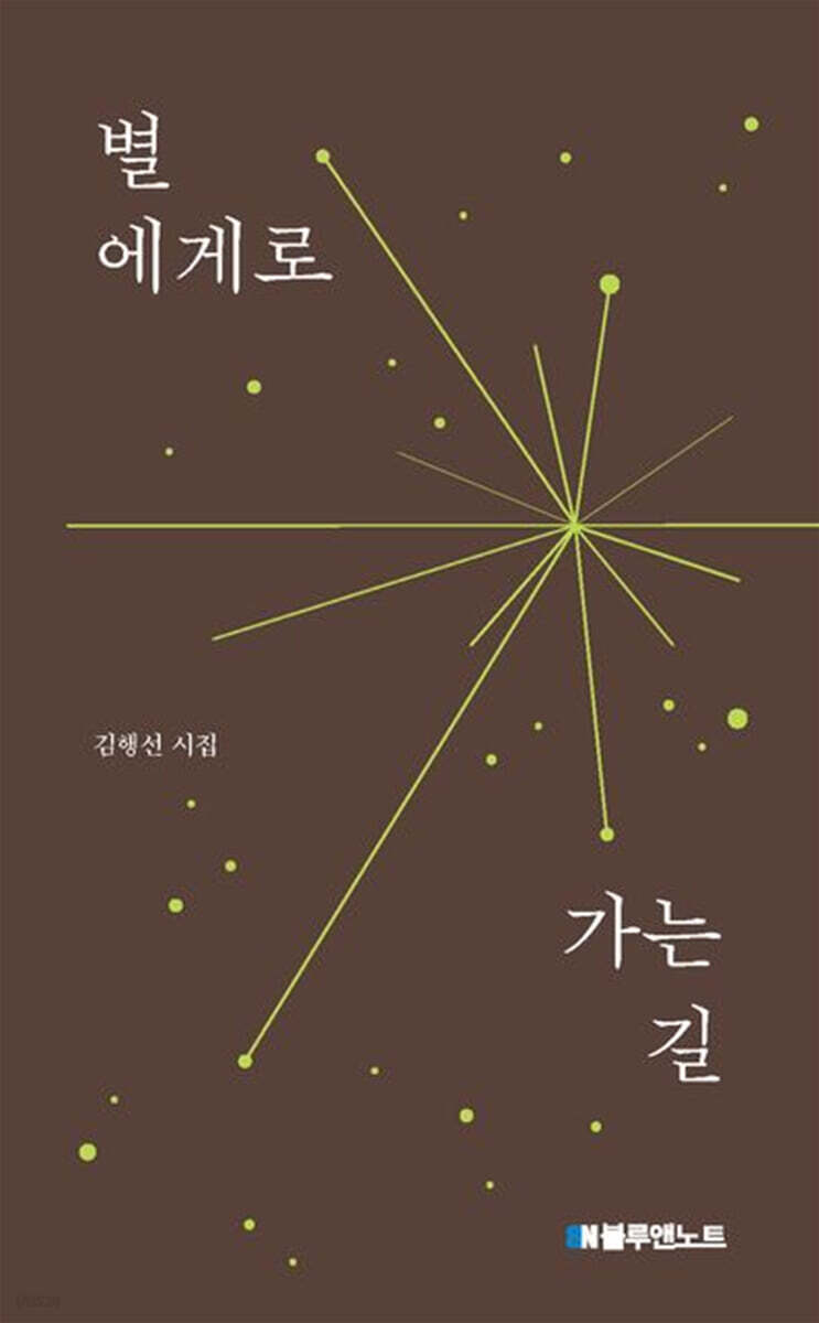 별에게로 가는 길
