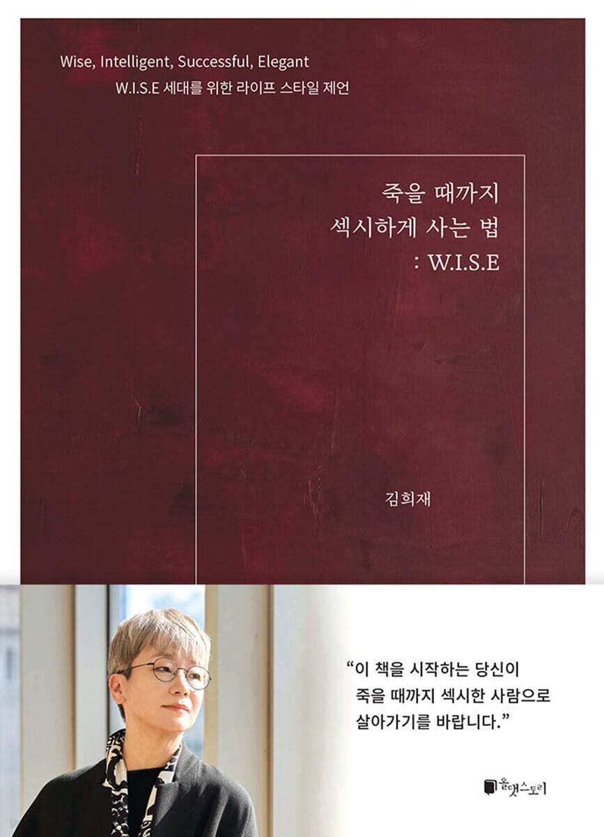 죽을 때까지 섹시하게 사는 법: W.I.S.E