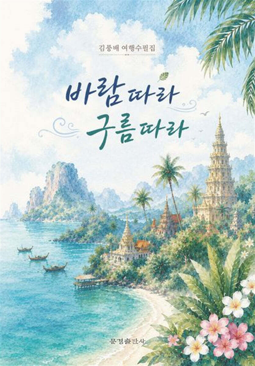 바람 따라 구름 따라