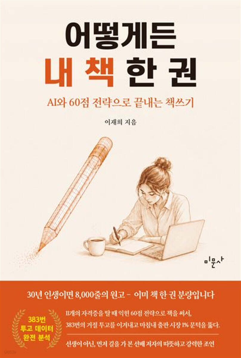 어떻게든 내 책 한 권