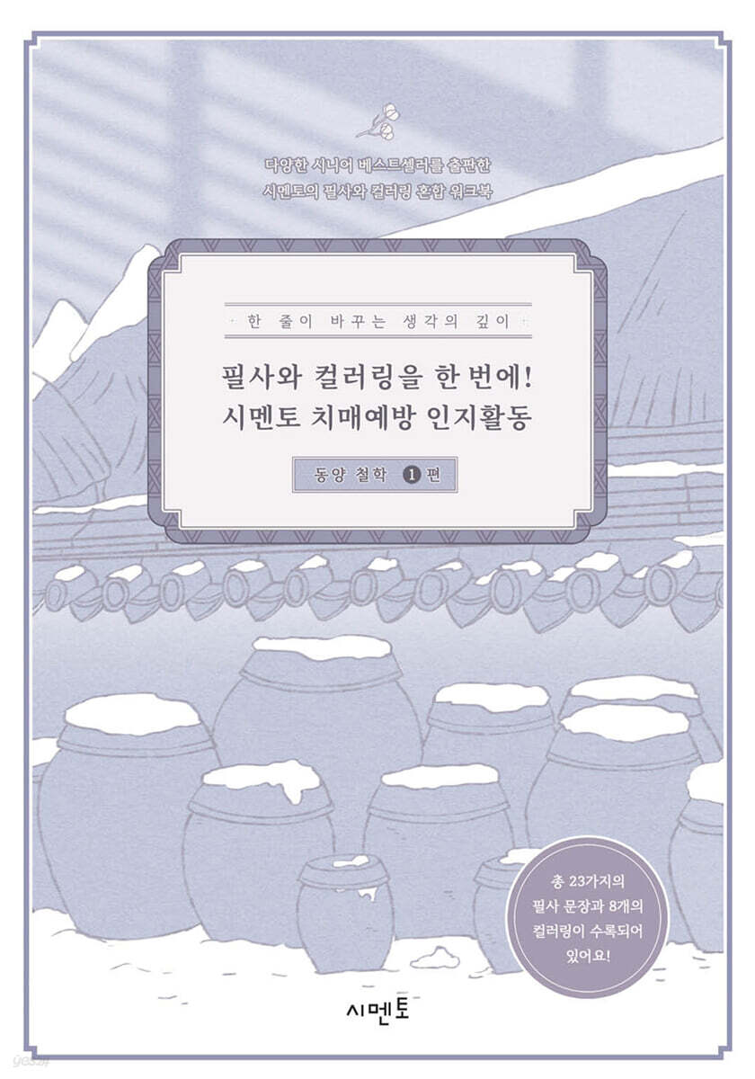 필사와 컬러링을 한 번에! 시멘토 치매예방 인지활동 동양 철학 1
