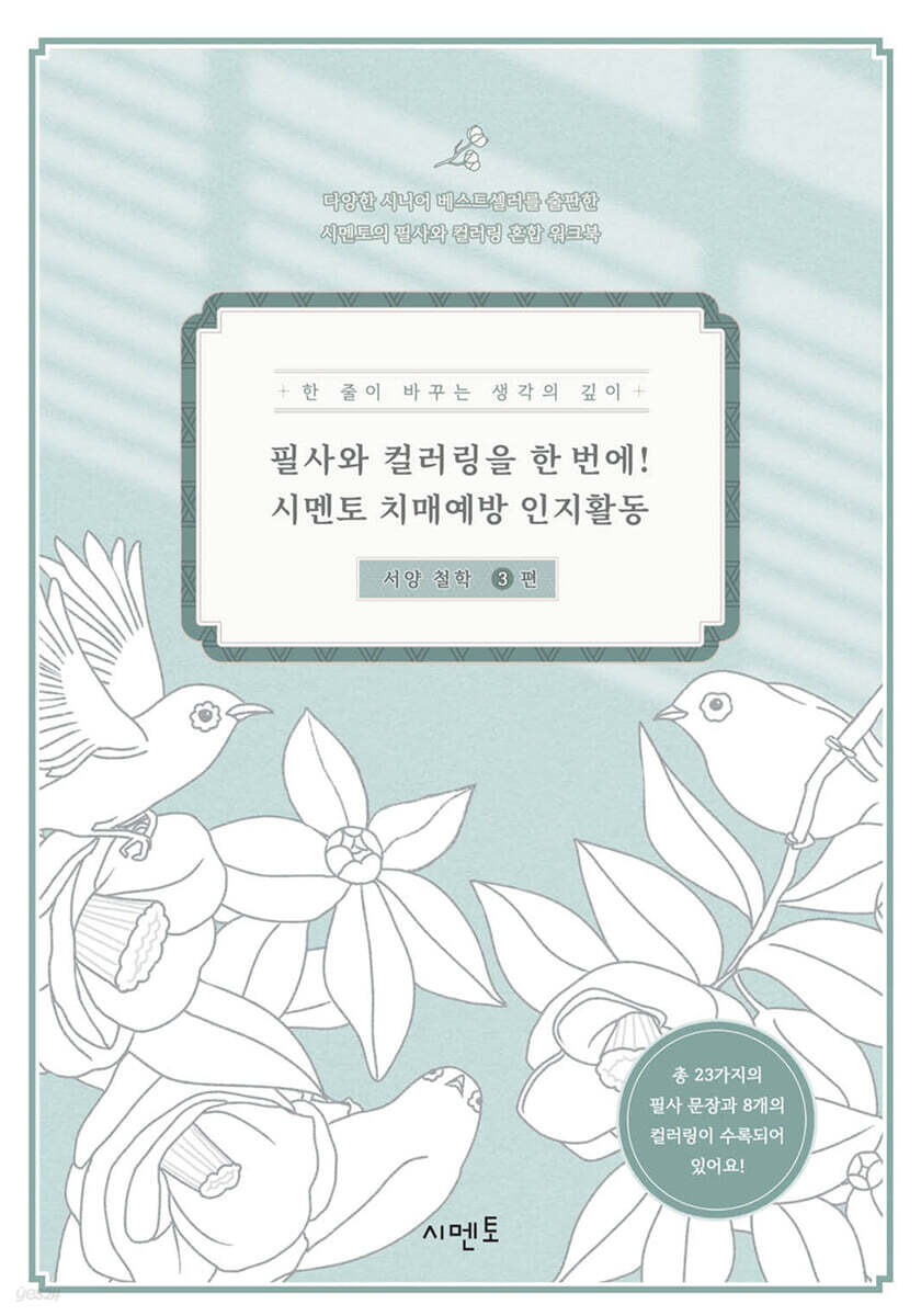 필사와 컬러링을 한 번에! 시멘토 치매예방 인지활동 서양 철학 3