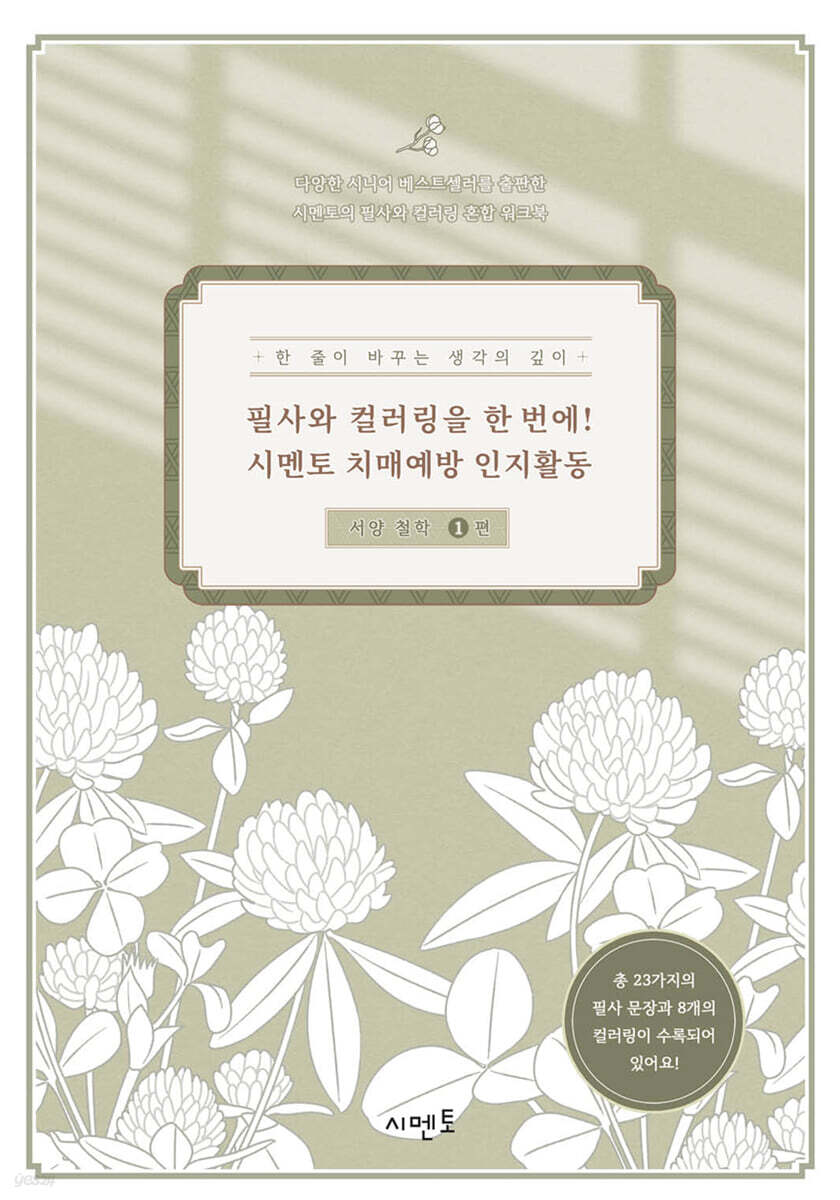 필사와 컬러링을 한 번에! 시멘토 치매예방 인지활동 서양 철학 1