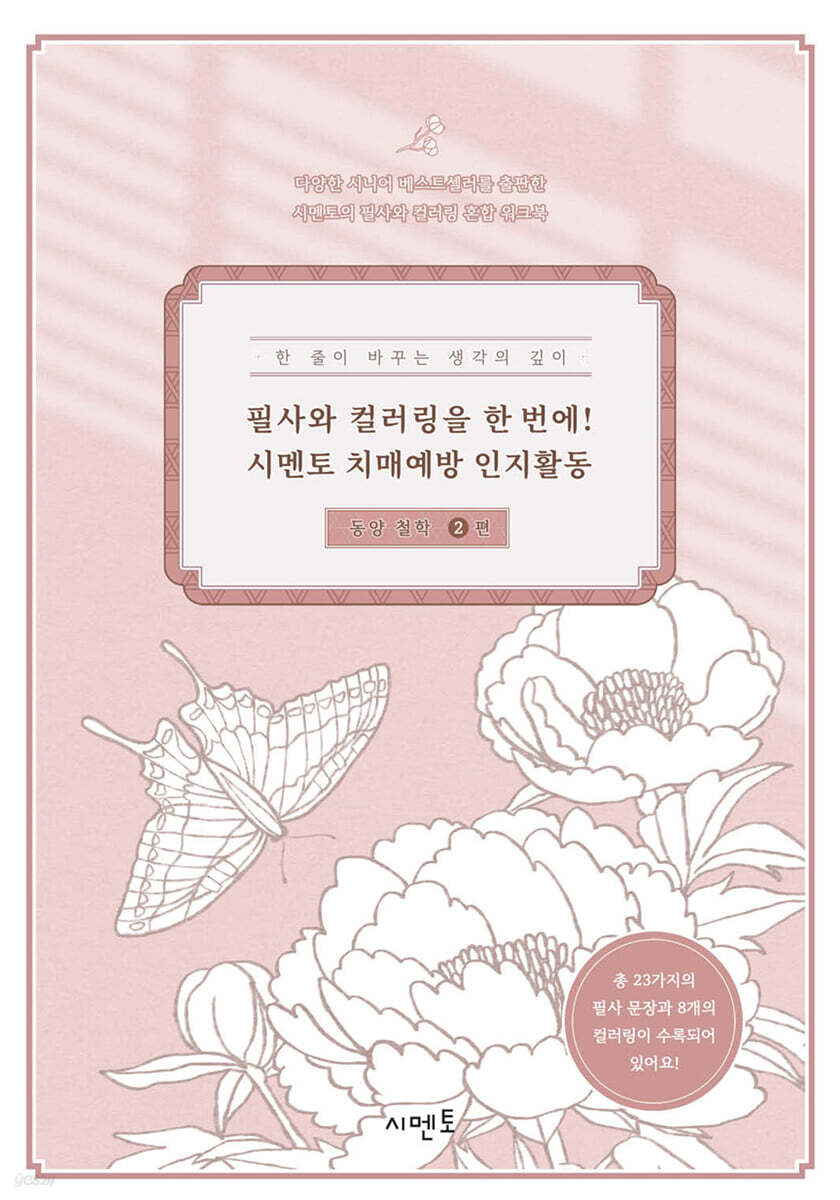 필사와 컬러링을 한 번에! 시멘토 치매예방 인지활동 동양 철학 2