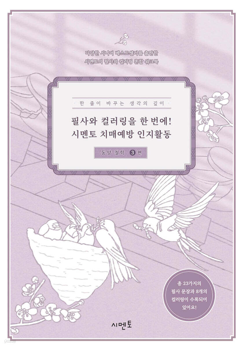 필사와 컬러링을 한 번에! 시멘토 치매예방 인지활동 동양 철학 3