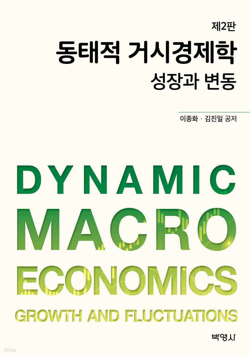 동태적 거시경제학