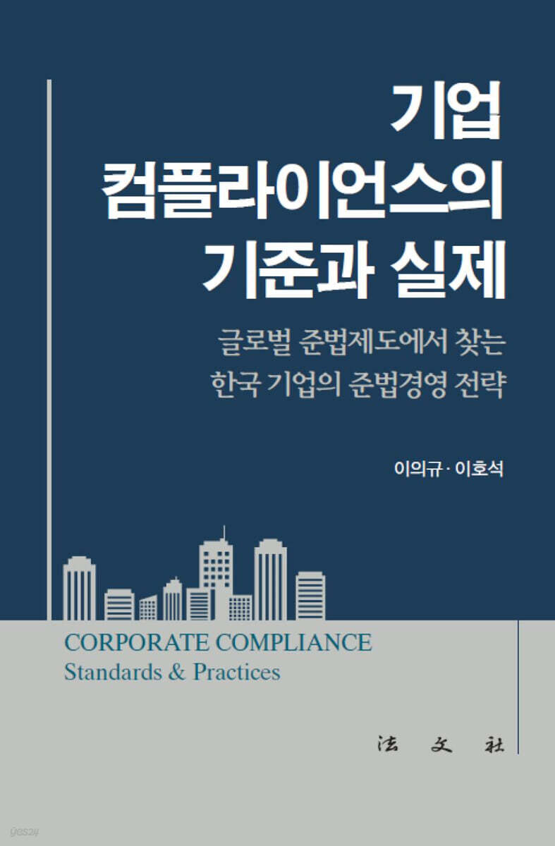 기업 컴플라이언스의 기준과 실제