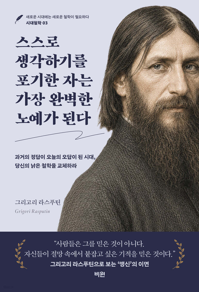 스스로 생각하기를 포기한 자는 가장 완벽한 노예가 된다