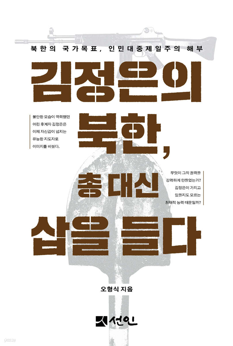 김정은의 북한, 총 대신 삽을 들다