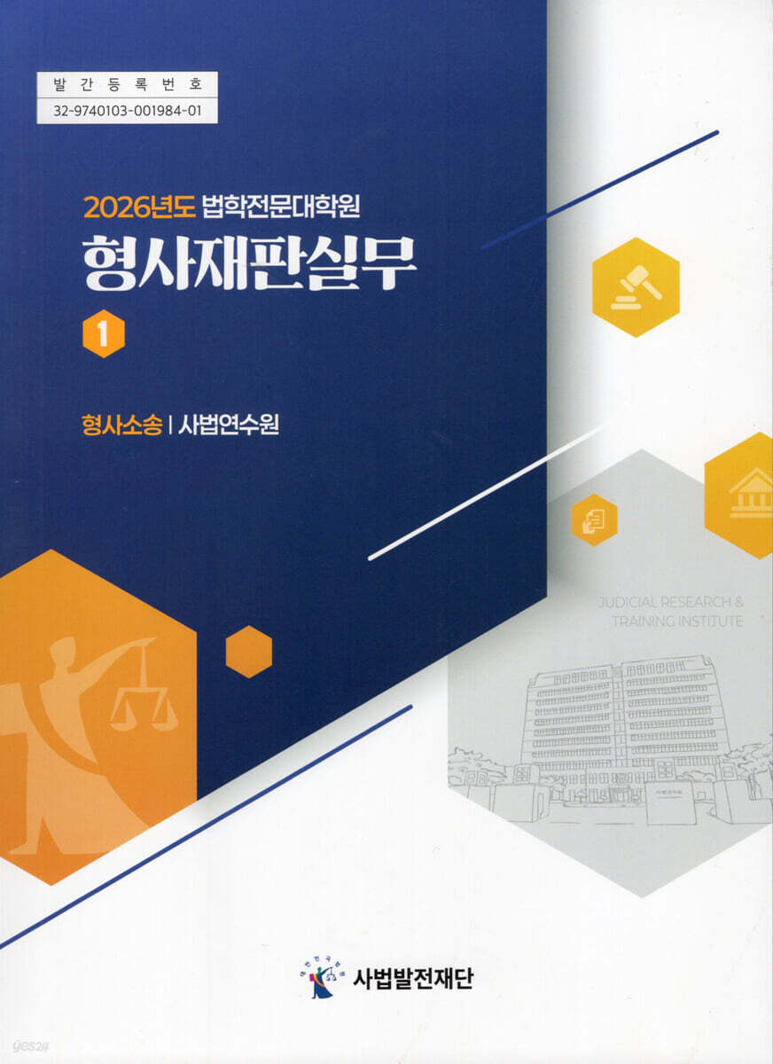 2026년도 법학전문대학원 형사재판실무