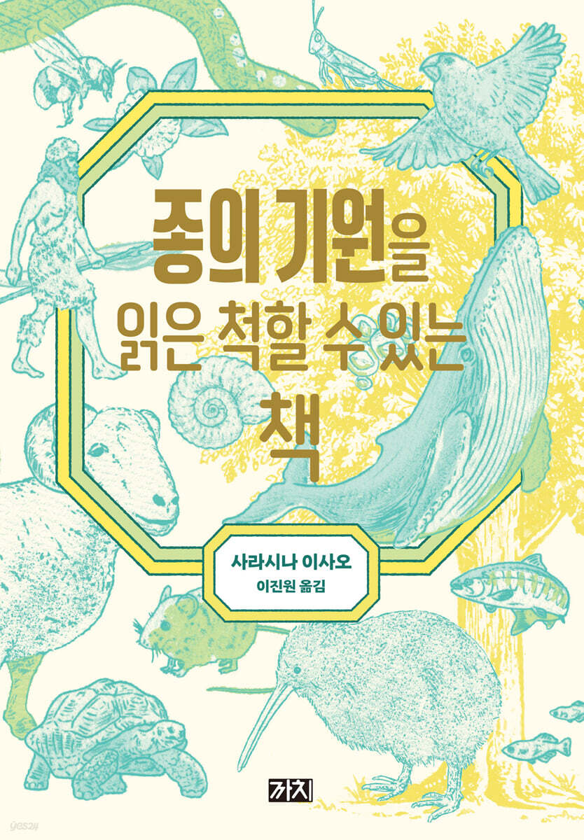 종의 기원을 읽은 척할 수 있는 책