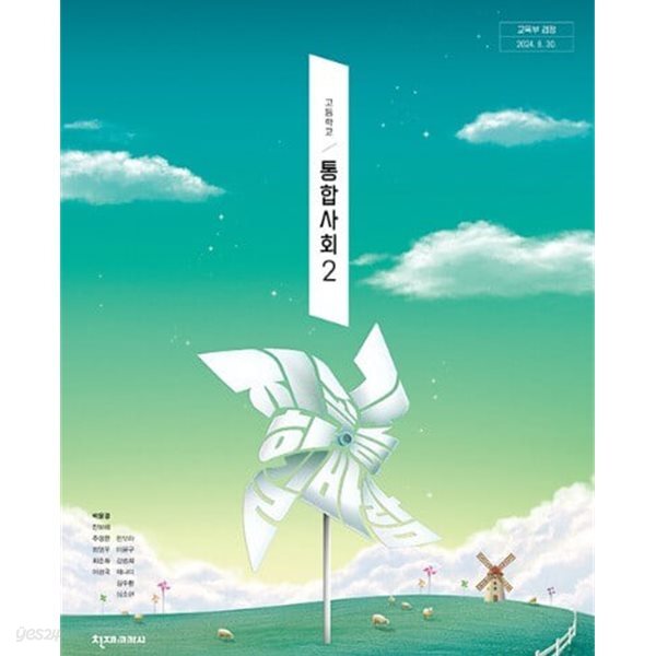 (상급) 22개정 고등학교 통합사회 2 교과서 (천재교과서 박윤경)