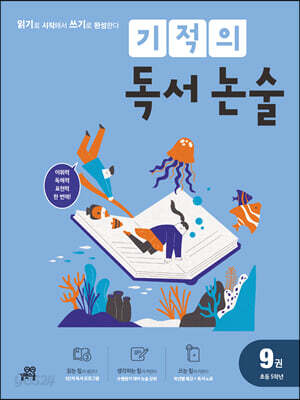 기적의 독서 논술 9권