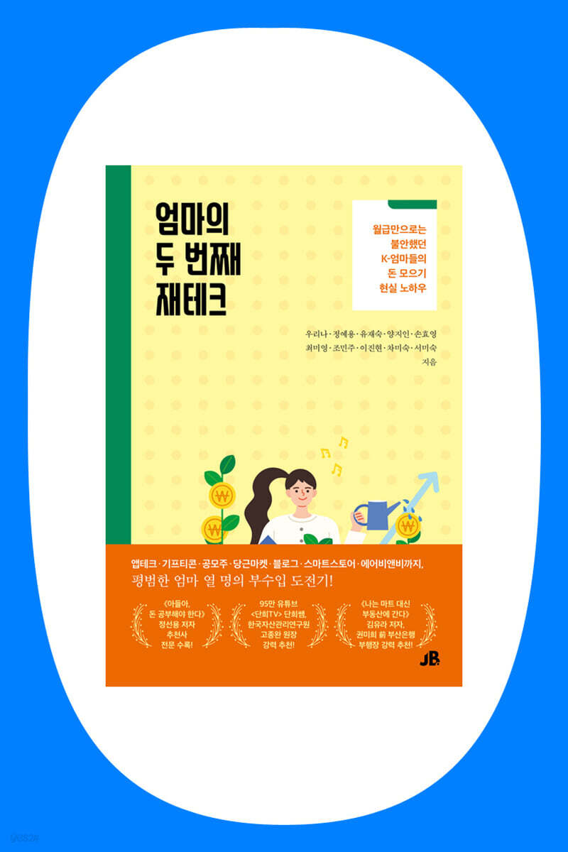 『엄마의 두 번째 재테크』 우리나 외 공저 북토크