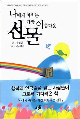 나에게 바치는 가장 아름다운 선물