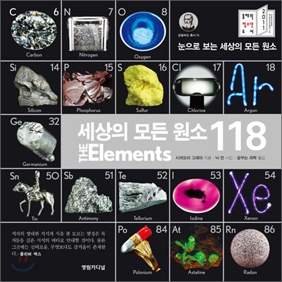 세상의 모든 원소 118
