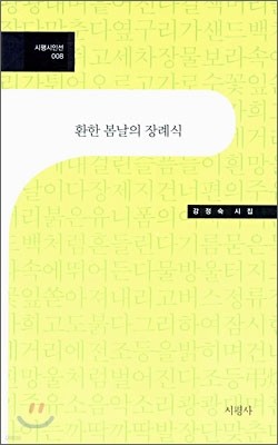 환한 봄날의 장례식