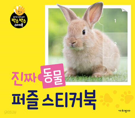 진짜 동물 퍼즐 스티커북