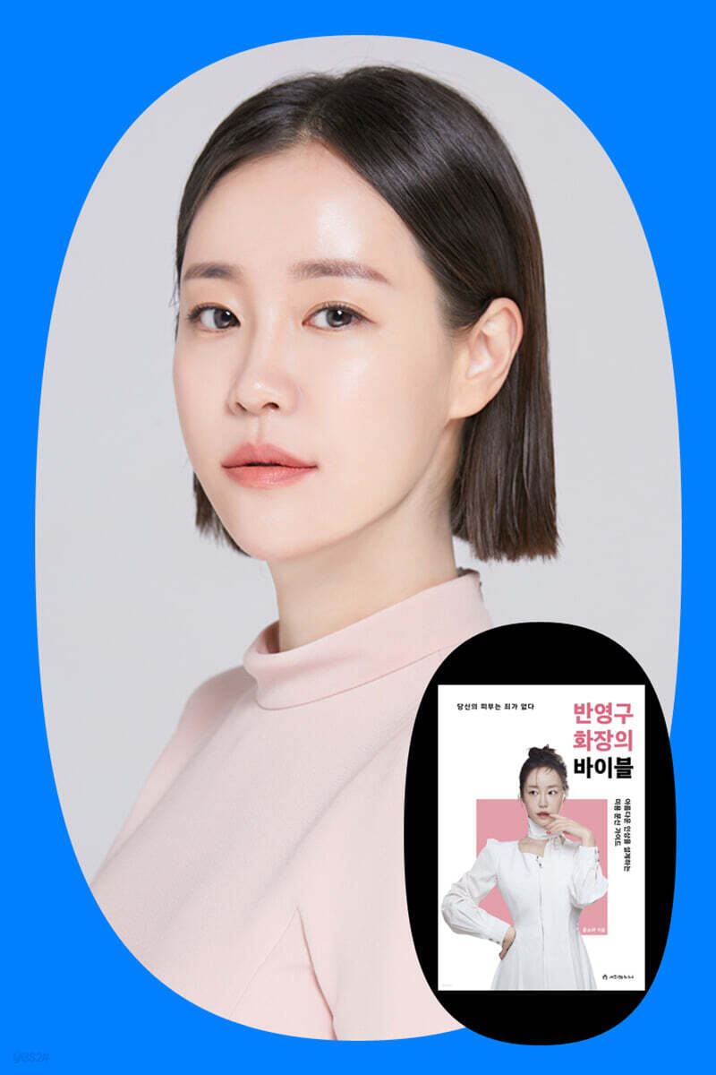 『반영구 화장의 바이블』윤소아  저자 북토크