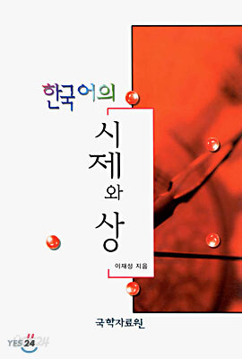 한국어의 시제와 상