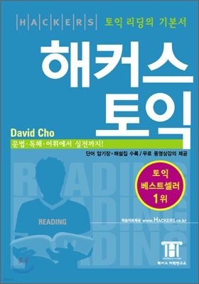 [2006년판] 해커스 토익 READING