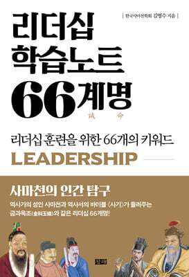 리더십 학습노트 66계명
