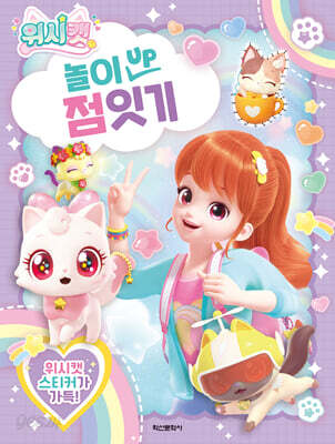 위시캣 놀이 UP 점잇기