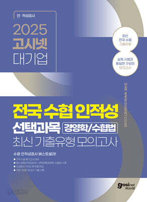 2025 고시넷 전국 수협 인적성검사 선택과목(경영학/수협법) 최신 기출유형 모의고사