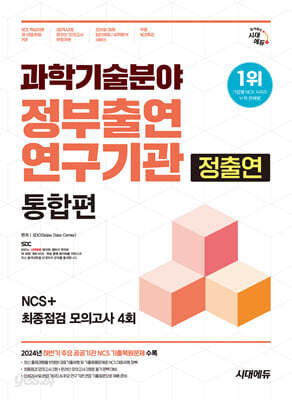 시대에듀 과학기술분야 정부출연연구기관(정출연) 통합편 NCS+최종점검 모의고사 4회