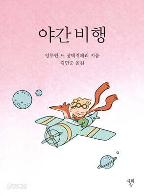 야간 비행 (포켓북)