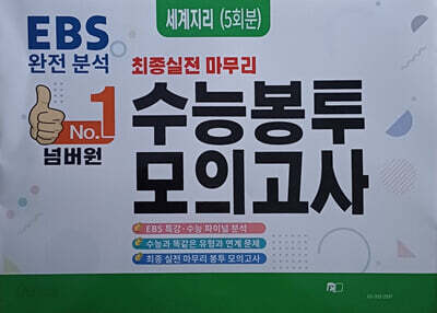 넘버원 수능봉투모의고사 세계지리 5회분 (2025년)