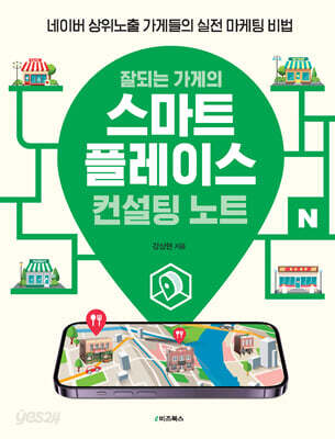 잘되는 가게의 스마트플레이스 컨설팅 노트