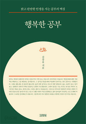 행복한 공부 (특별판 리커버)
