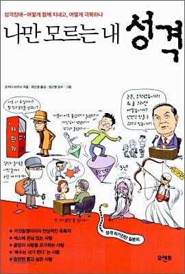 나만 모르는 내 성격
